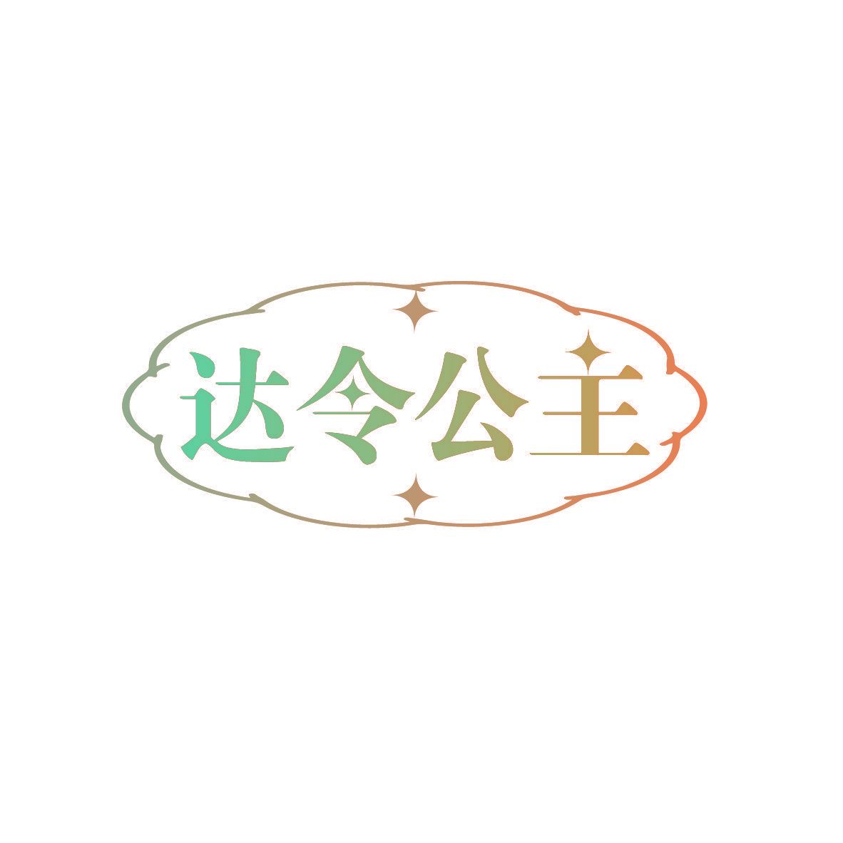 达令公主