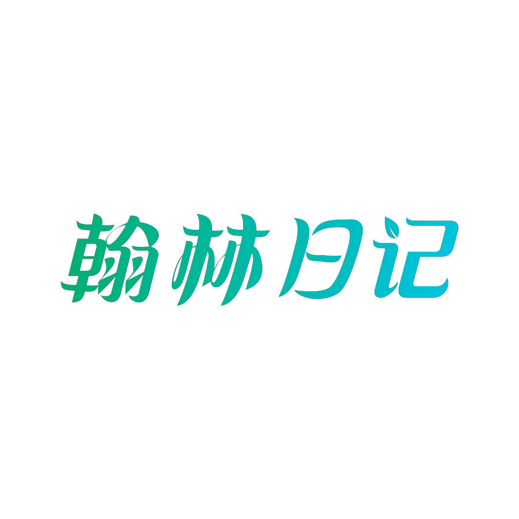 翰林日记