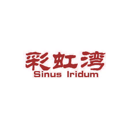 彩虹湾 SINUS IRIDUM