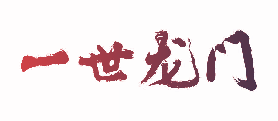 一世龙门