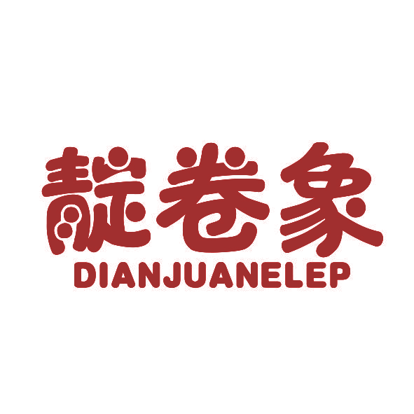 靛卷象 DIANJUANELEP