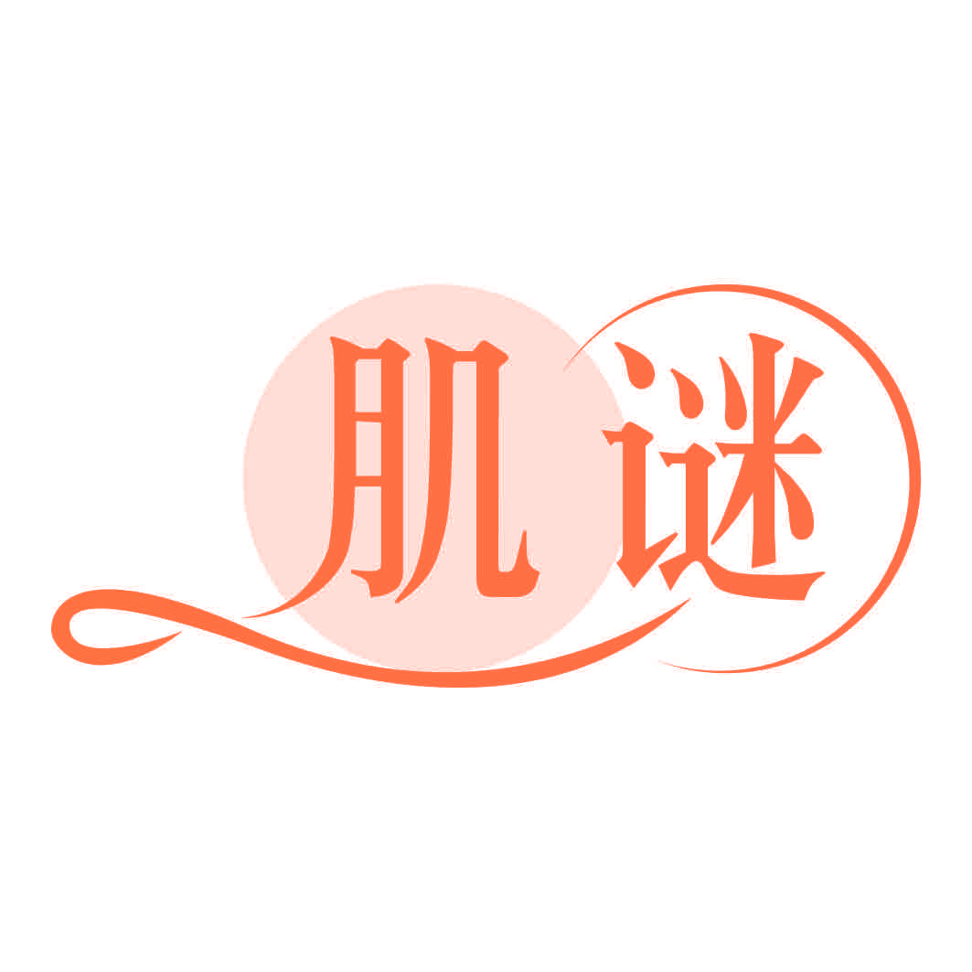 肌谜