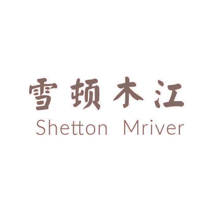 雪顿木江 SHETTON MRIVER