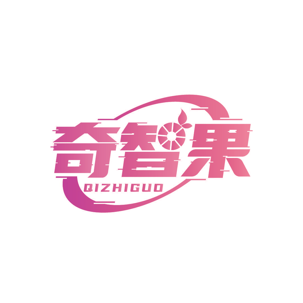 奇智果