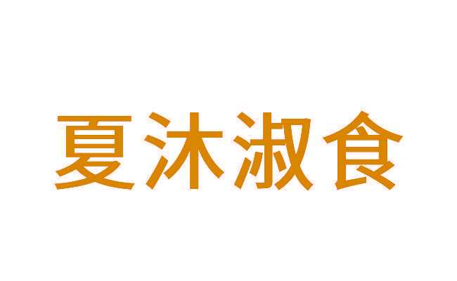 夏沐淑食