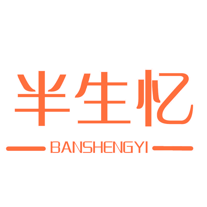 半生忆