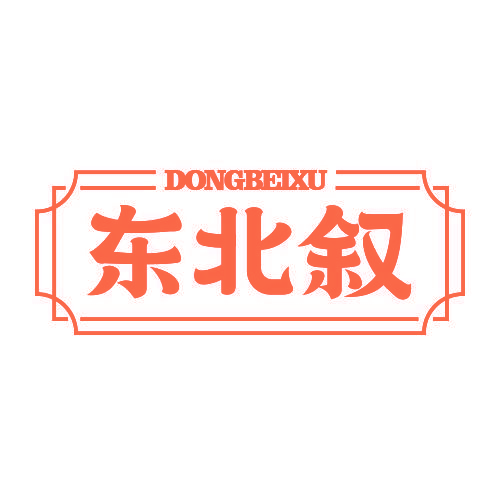 东北叙
