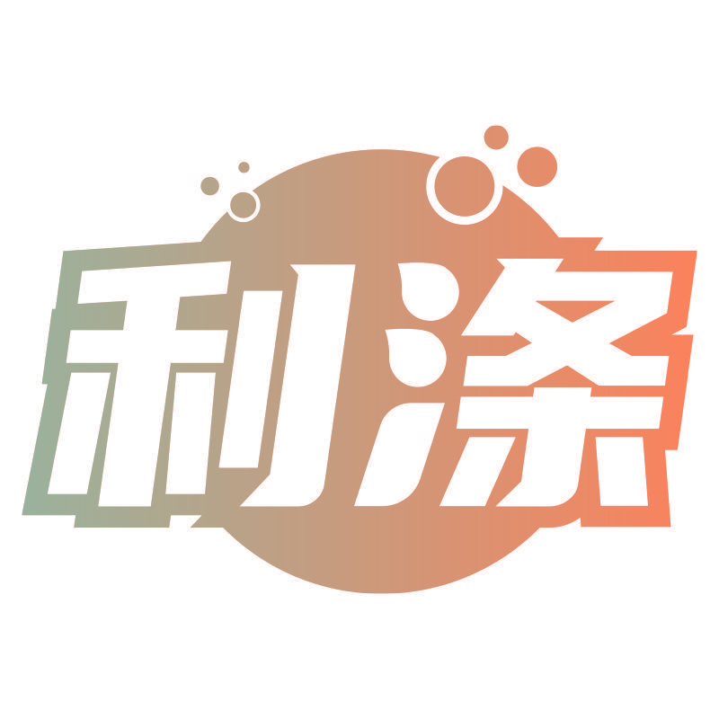 利涤