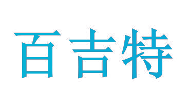 百吉特