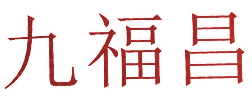 九福昌