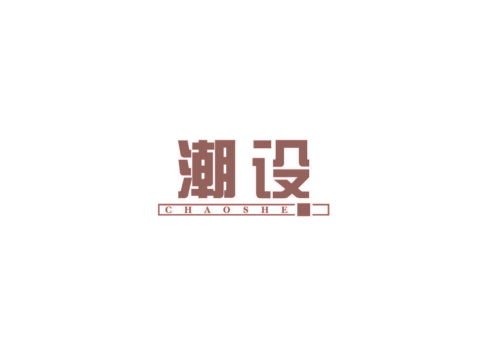 潮设