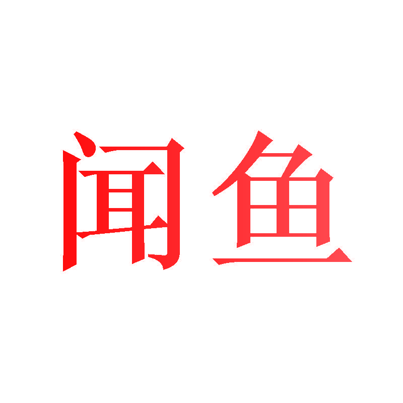 闻鱼