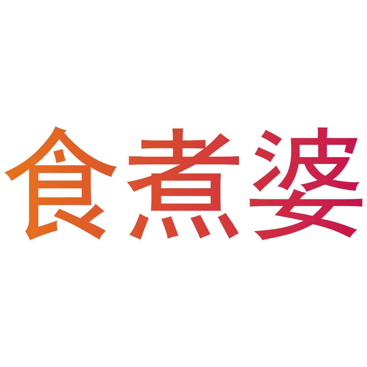 食煮婆