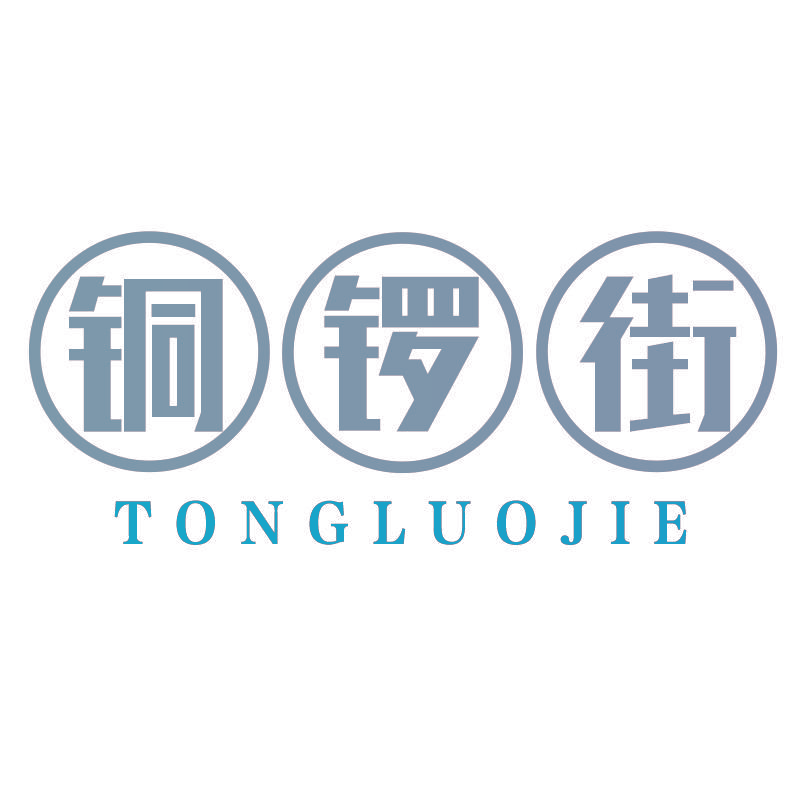 铜锣街TONGLUOJIE