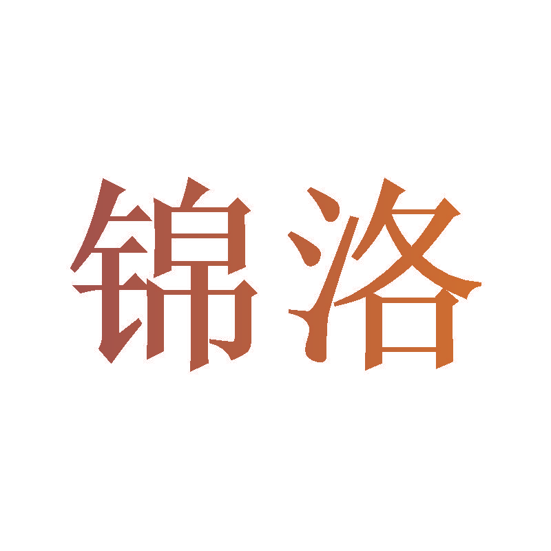 锦洛