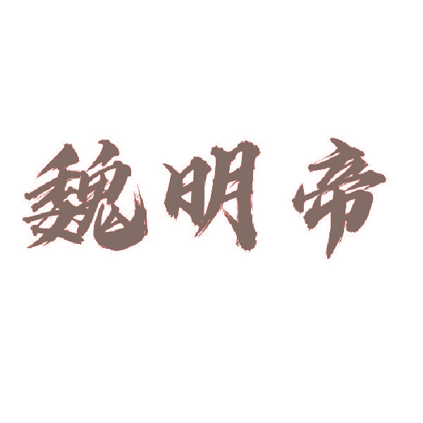 魏明帝