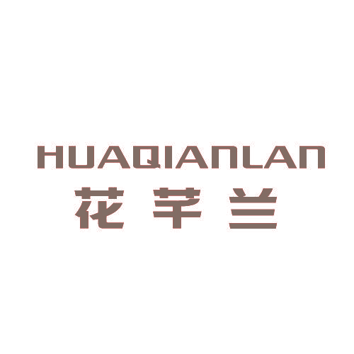 花芊兰