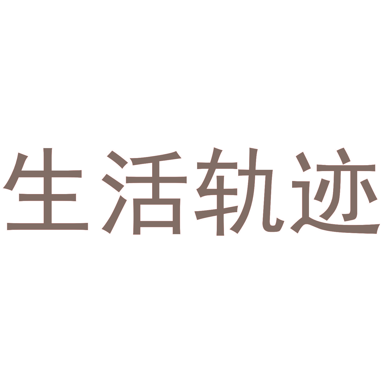 生活轨迹