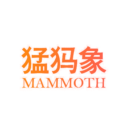 猛犸象 MAMMOTH