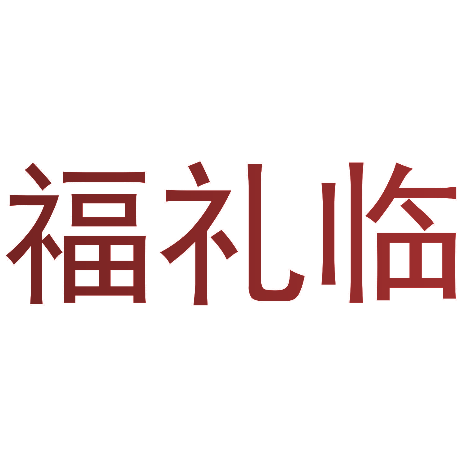 福礼临