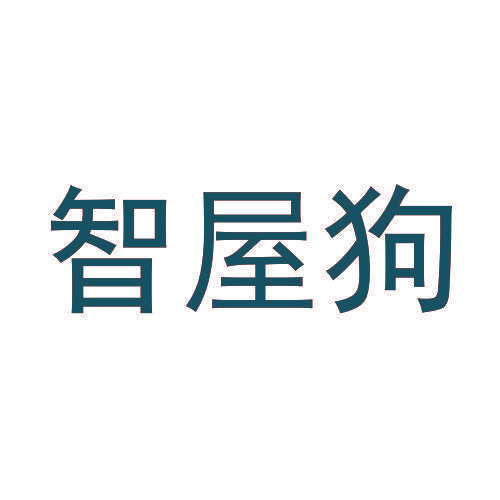 智屋狗