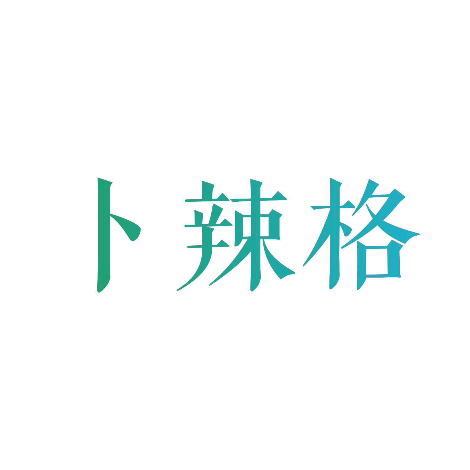 卜辣格