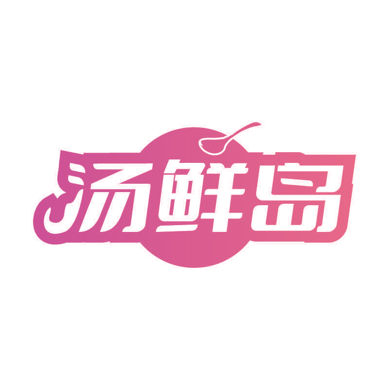汤鲜岛