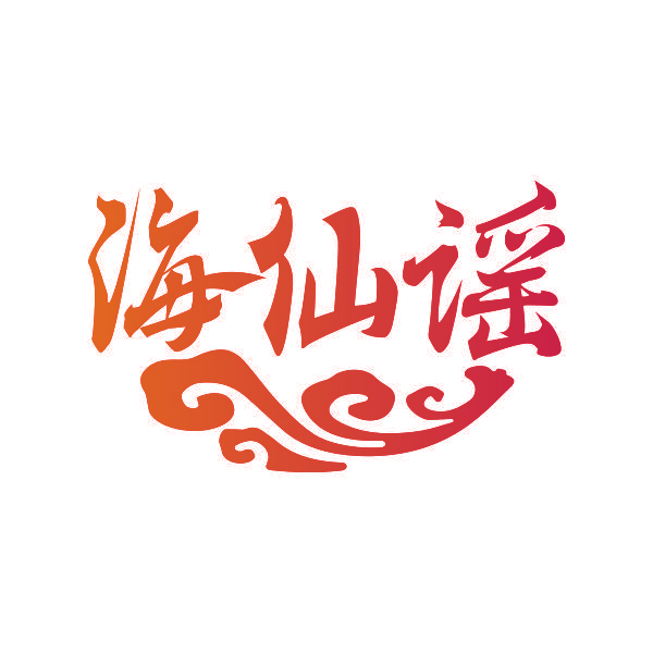 海仙谣