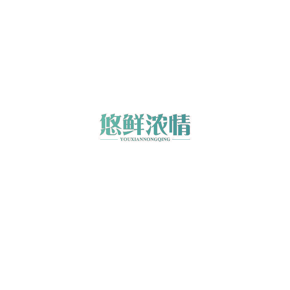 悠鲜浓情