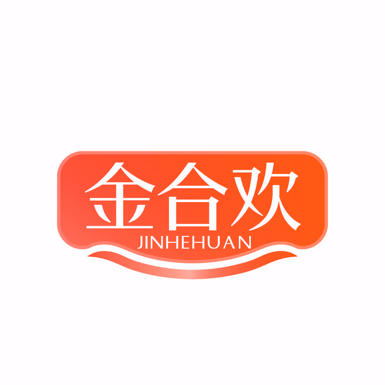金合欢