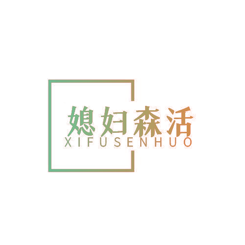媳妇森活