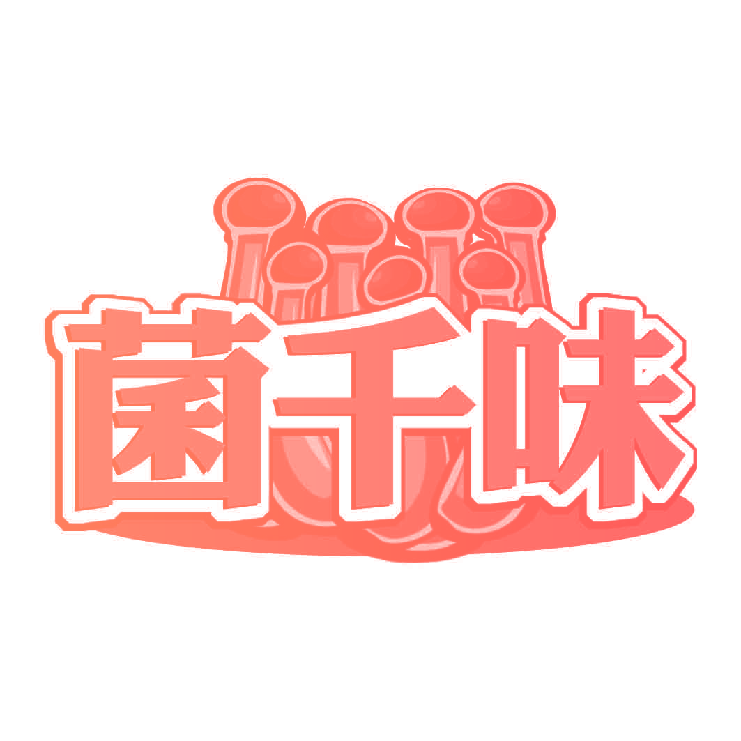 菌千味
