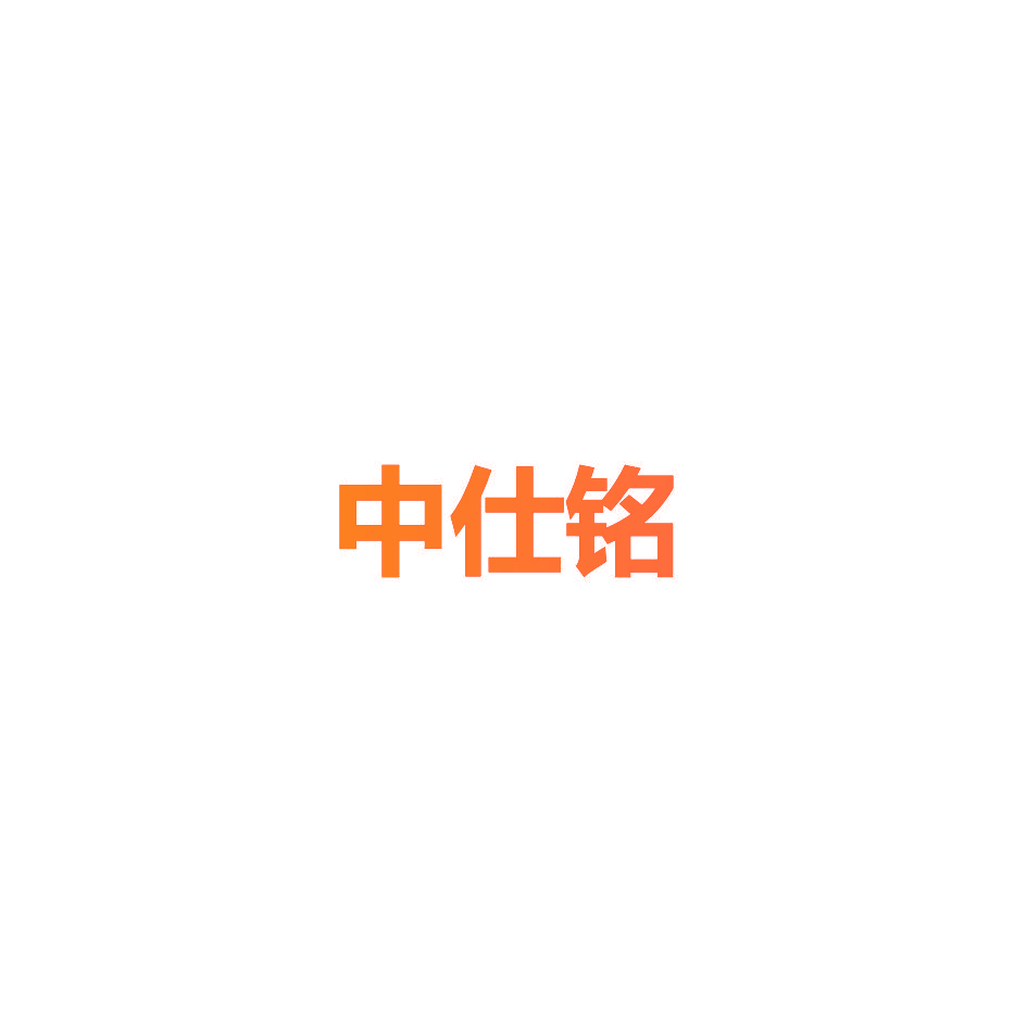 中仕铭