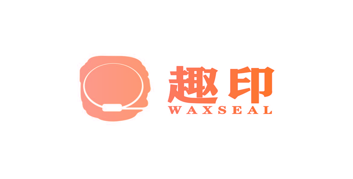 趣印 WAXSEAL