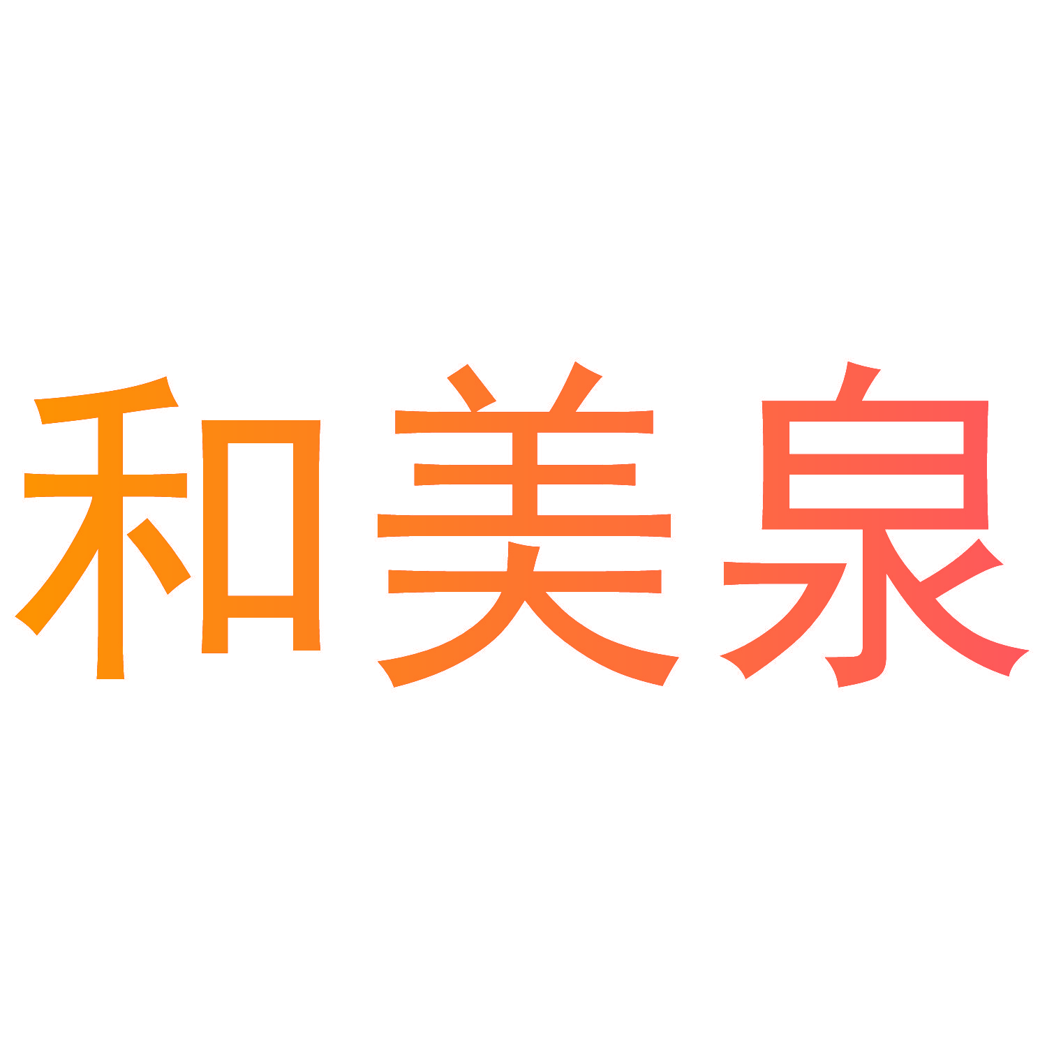 和美泉