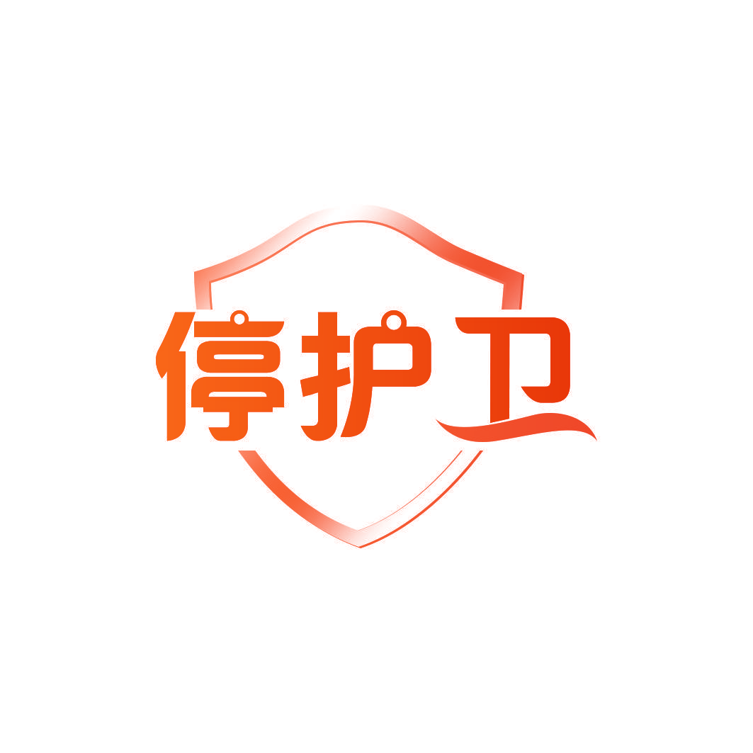 停护卫