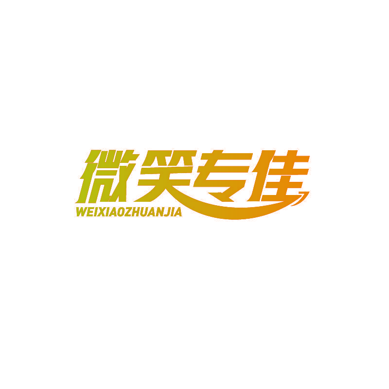 微笑专佳