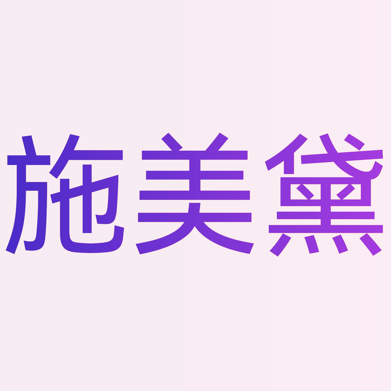 施美黛