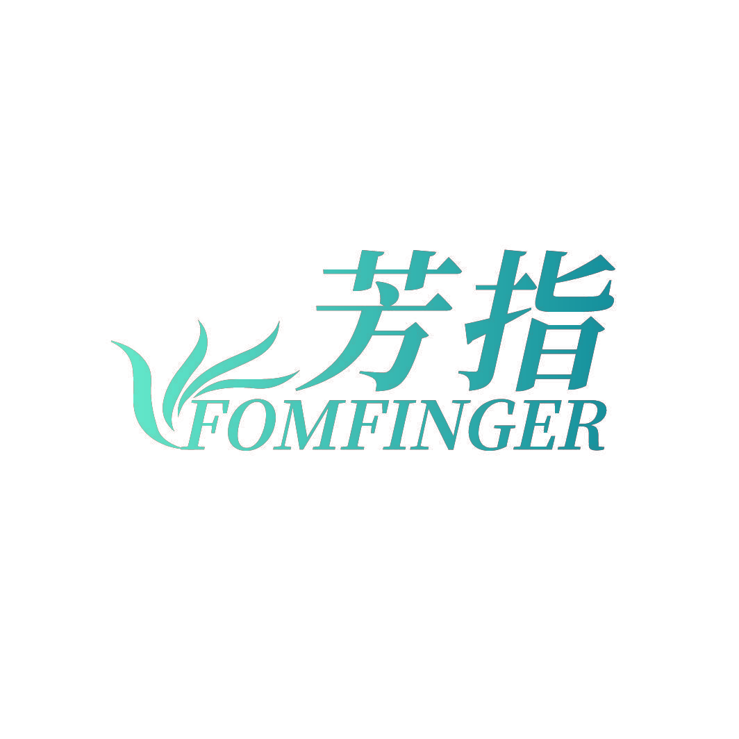 芳指 FOMFINGER