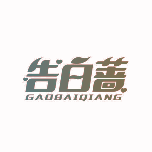 告白蔷