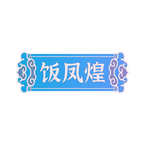 饭凤煌