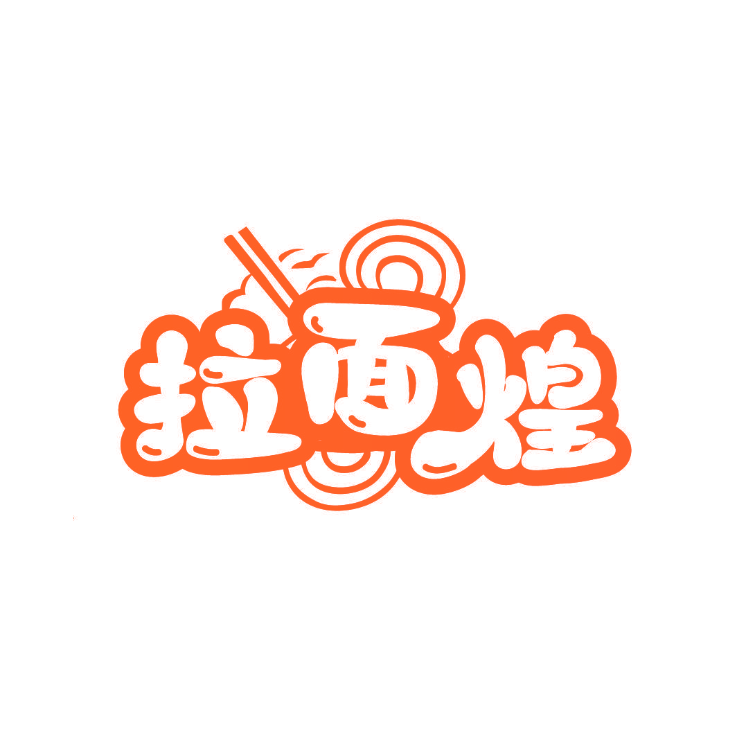 拉面煌