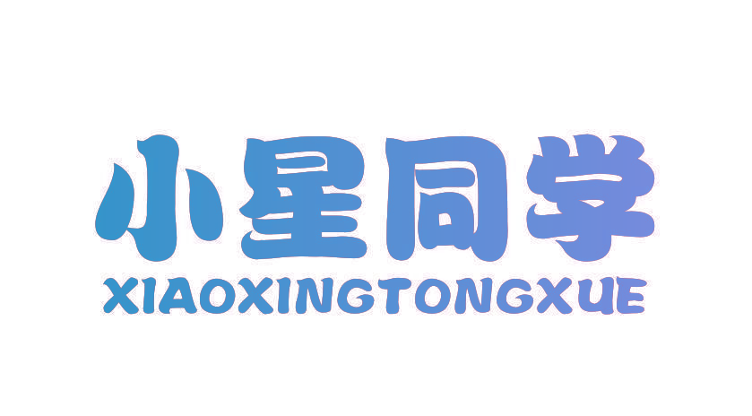 小星同学