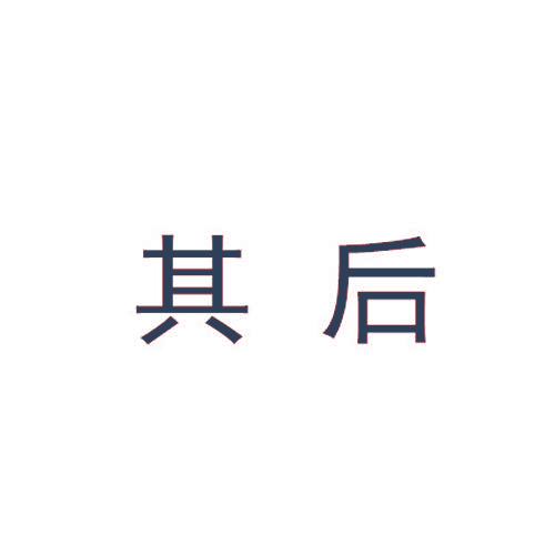 其后