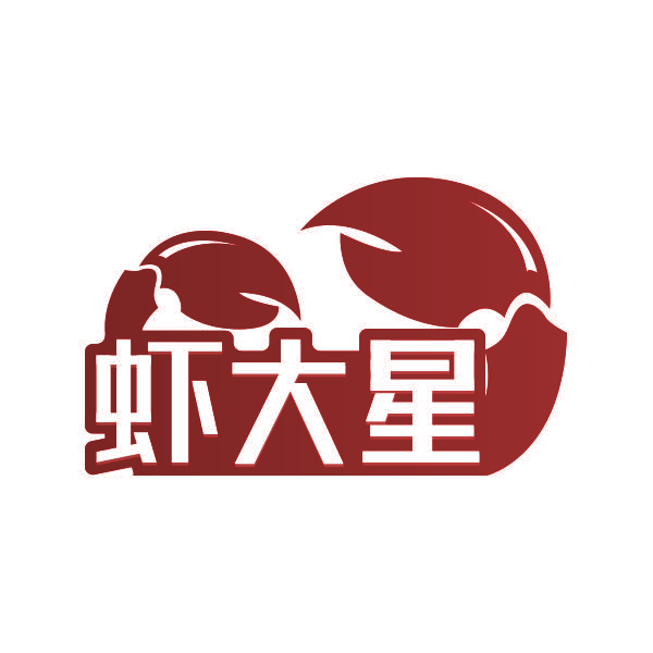 虾大星