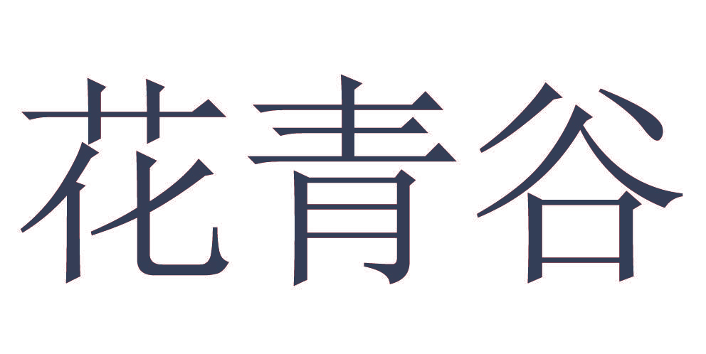花青谷