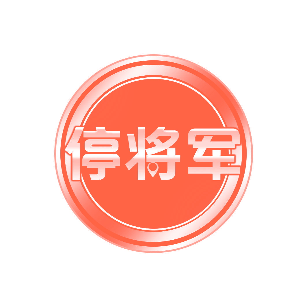 停将军