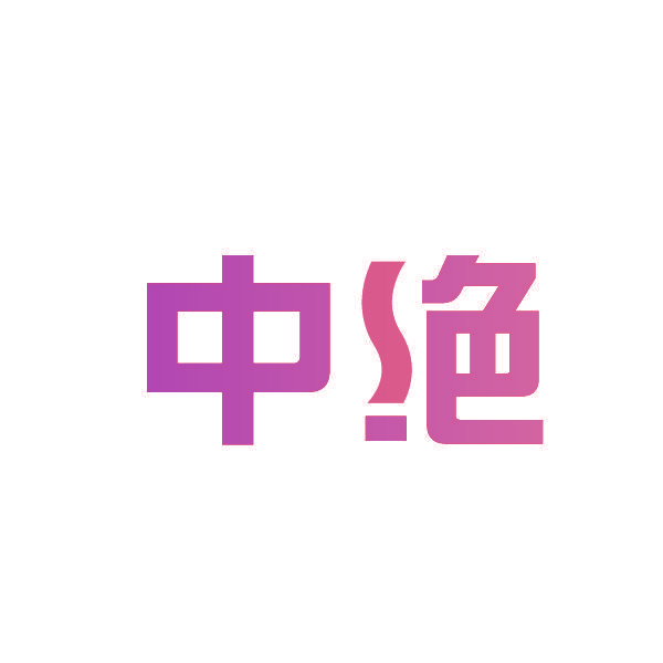 中绝