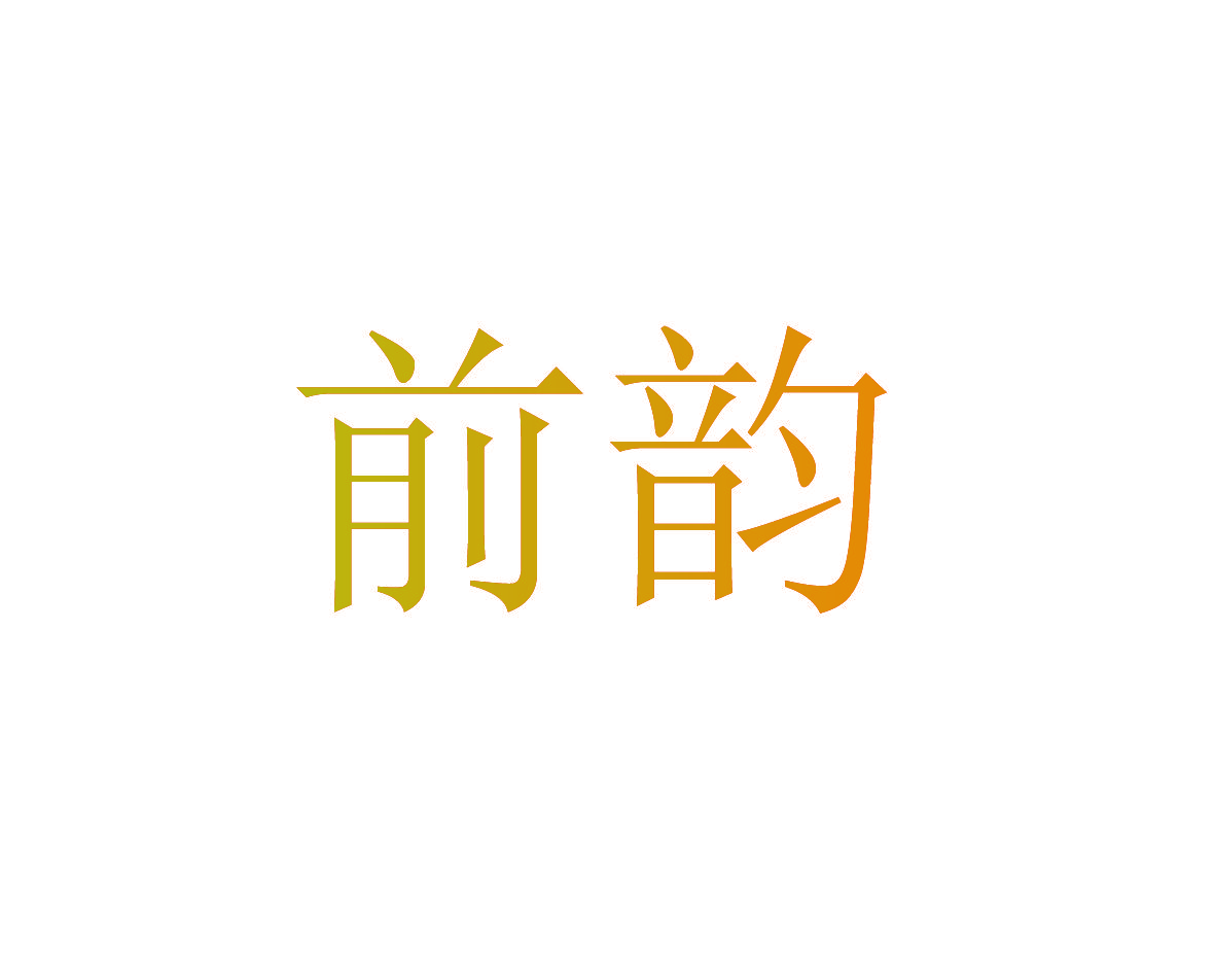 前韵