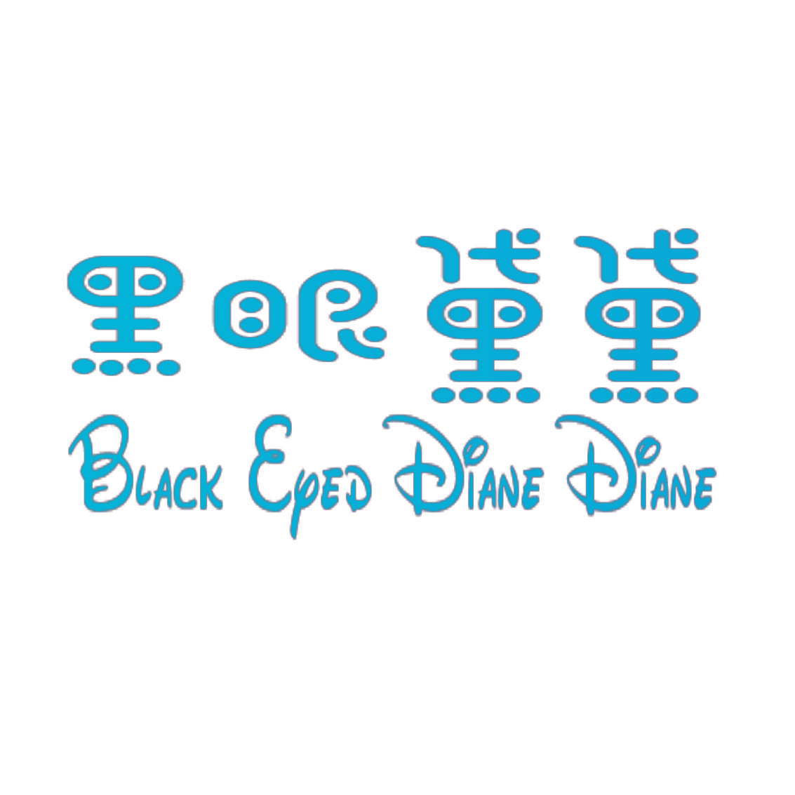 黑眼黛黛  BLACK EYED DIANE DIANE
